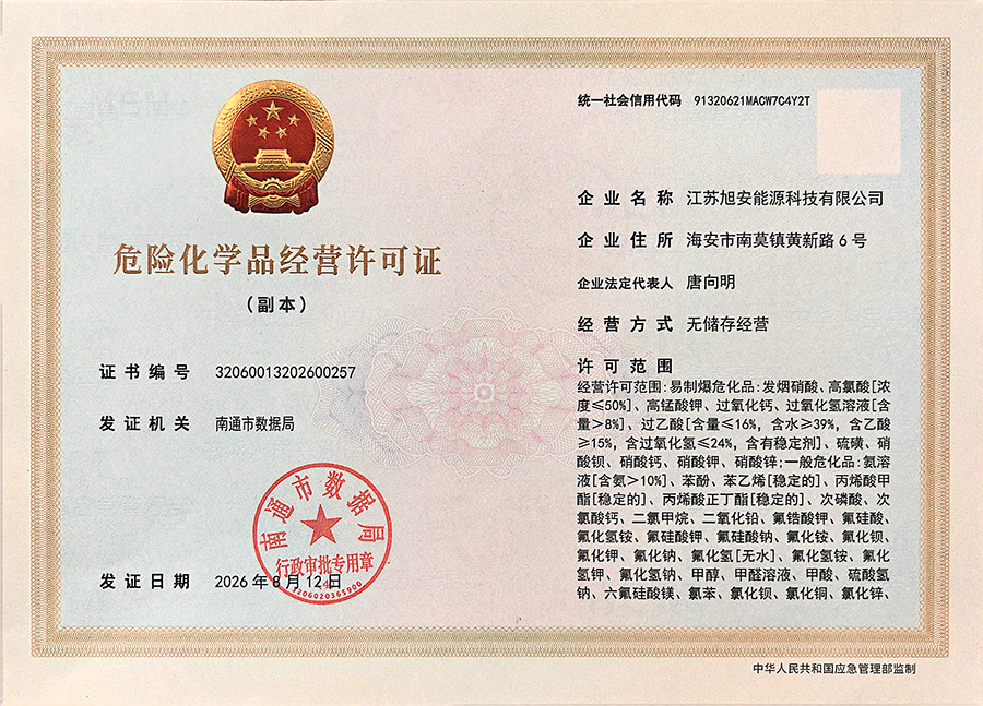 危险化学品经营许可证